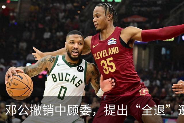 邓公撤销中顾委，提出“全退”遭多人反对，薄一波一句话说服大家！