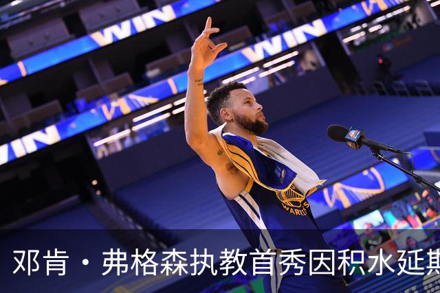 邓肯·弗格森执教首秀因积水延期，改赴客场