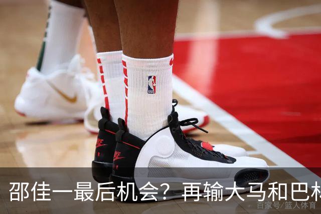 邵佳一最后机会？再输大马和巴林真可能下课！球迷：别征召韦世豪了