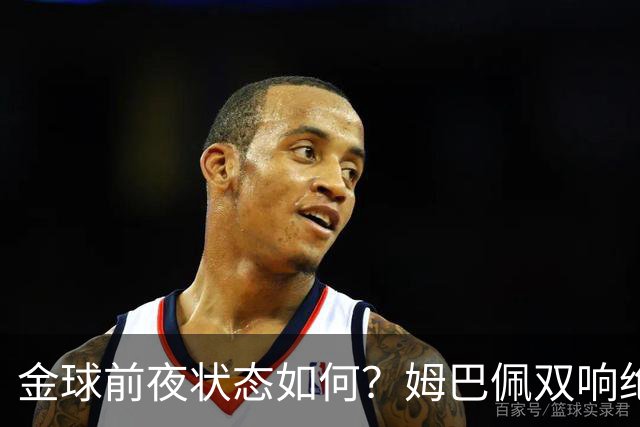 金球前夜状态如何？姆巴佩双响绝杀，亚马尔5射0正+失单刀