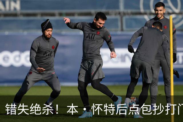 错失绝杀！本·怀特后点包抄打门，被对手门将极限扑出