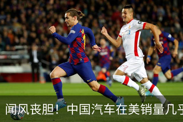 闻风丧胆！中国汽车在美销量几乎为零，美车企却已经是战斗状态了