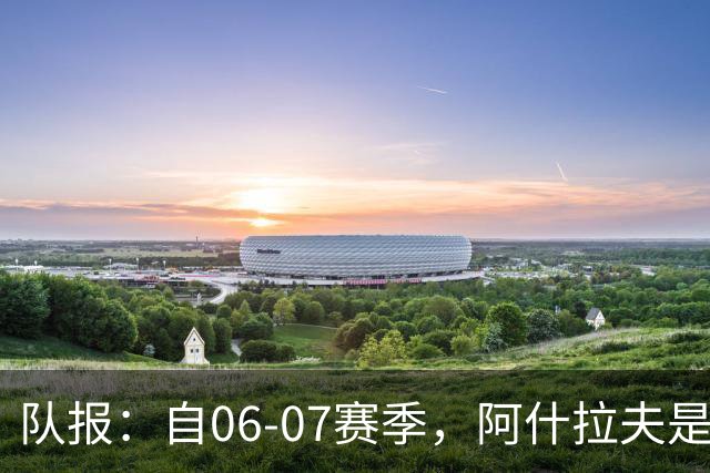 队报：自06-07赛季，阿什拉夫是法甲第7位单场独造5球的球员