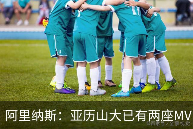 阿里纳斯：亚历山大已有两座MVP 凭什么说现在是文班的时代？