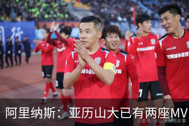 阿里纳斯：亚历山大已有两座MVP 凭什么说现在是文班的时代？