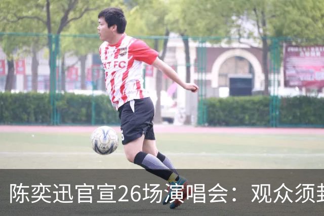 陈奕迅官宣26场演唱会：观众须封存手机，现场不得交谈、欢呼、拍手、跟唱