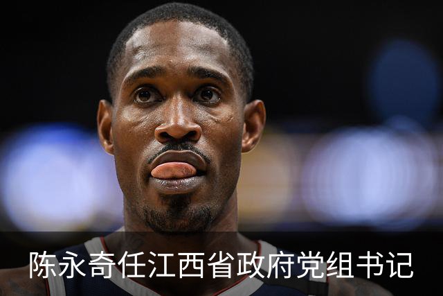 陈永奇任江西省政府党组书记