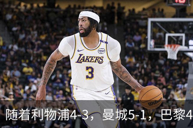 随着利物浦4-3，曼城5-1，巴黎4-2巴萨，欧冠积分榜更新：马竞15