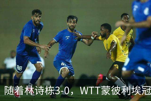 随着林诗栋3-0，WTT蒙彼利埃冠军赛男单8强已诞生4席：中韩各一人
