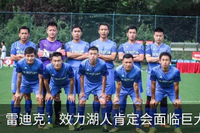 雷迪克：效力湖人肯定会面临巨大压力 但凯斯勒愿意接受这种挑战
