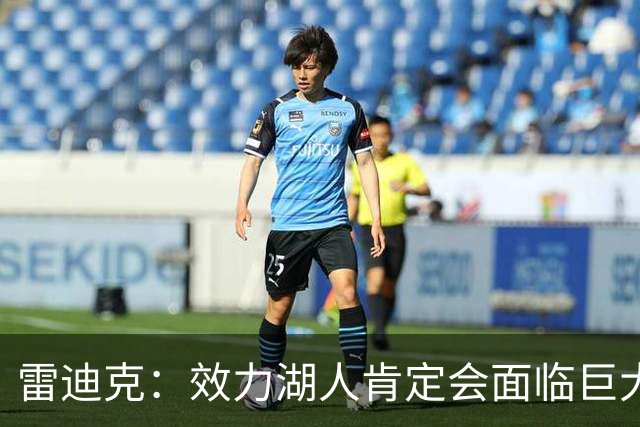 雷迪克：效力湖人肯定会面临巨大压力 但凯斯勒愿意接受这种挑战