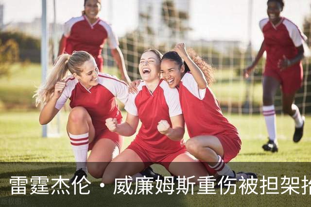雷霆杰伦·威廉姆斯重伤被担架抬出场，脚踝重度扭曲变形，队友痛哭，现场球迷纷纷掩面
