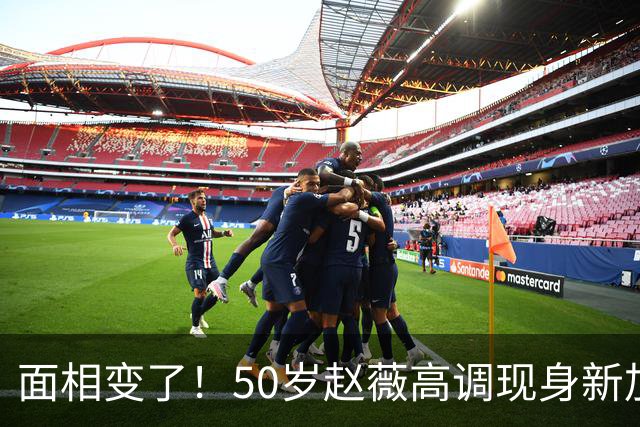 面相变了！50岁赵薇高调现身新加坡，状态回到30岁，发言引起争议