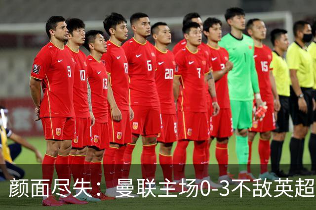 颜面尽失：曼联主场0-3不敌英超第15，连续6轮不胜