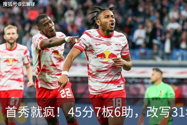 首秀就疯！45分7板6助，改写31年历史纪录，灰熊922万捡到宝