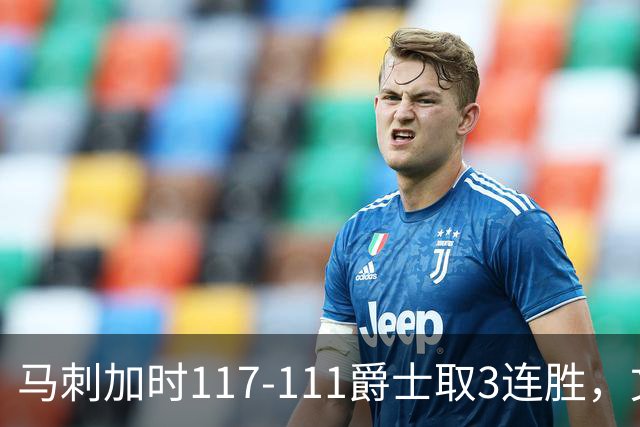 马刺加时117-111爵士取3连胜，文班亚马36+14+5，乔治空砍31分