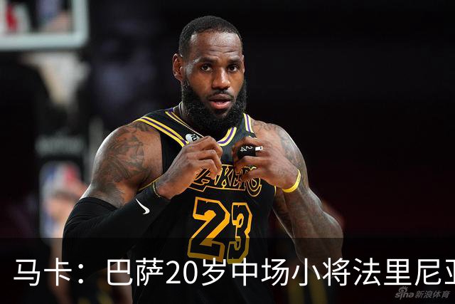 马卡：巴萨20岁中场小将法里尼亚斯对阵阿拉维斯有望迎首秀