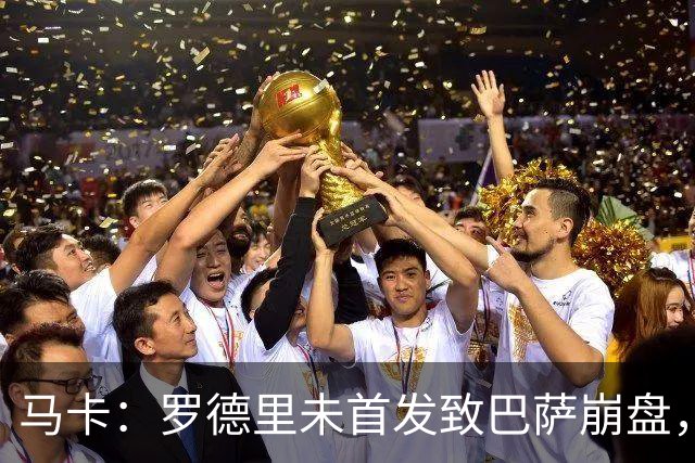 马卡：罗德里未首发致巴萨崩盘，弗里克欧冠轮休主力豪赌国家德比