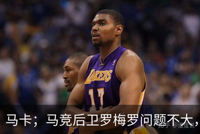 马卡；马竞后卫罗梅罗问题不大，预计只需缺阵10-12天