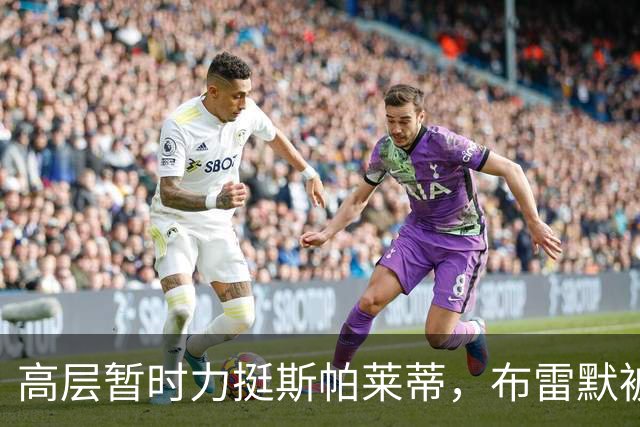 高层暂时力挺斯帕莱蒂，布雷默被罚款，布冯：尤文问题不仅是教练