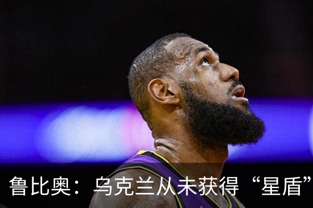 鲁比奥：乌克兰从未获得“星盾”使用权