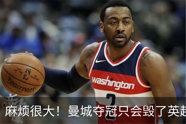 麻烦很大！曼城夺冠只会毁了英超，但无法在球场上击败更是灾难