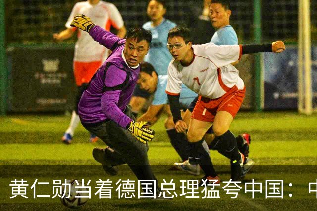 黄仁勋当着德国总理猛夸中国：中国极有可能成为AI领导者