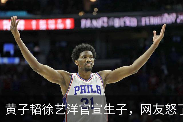黄子韬徐艺洋官宣生子，网友怒了！当年赔4万的CP粉喊话：道歉！