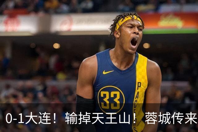0-1大连！输掉天王山！蓉城传来阿洛伊西消息，韩鹏飞说的很实在