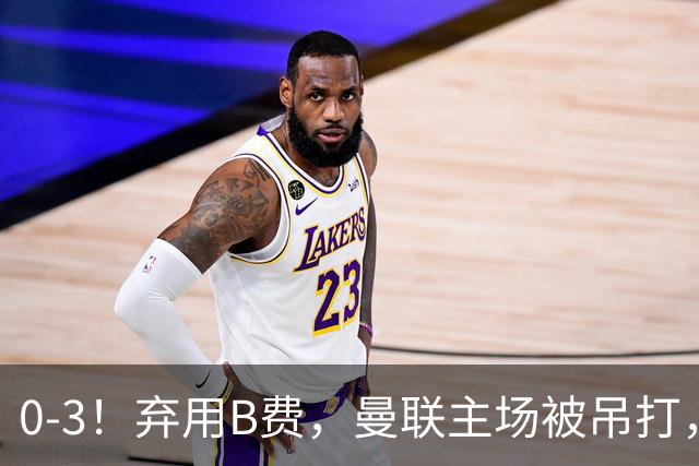 0-3！弃用B费，曼联主场被吊打，8场不胜俯冲降级区，卡里克下课成定局