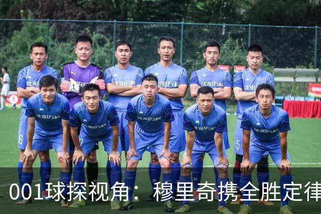 001球探视角：穆里奇携全胜定律先发，格林伍德改打新角色