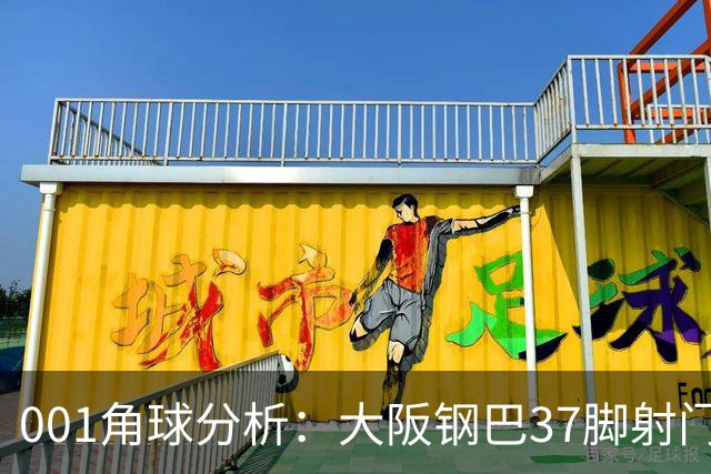 001角球分析：大阪钢巴37脚射门只换来7个角球，武里南联客场难造角