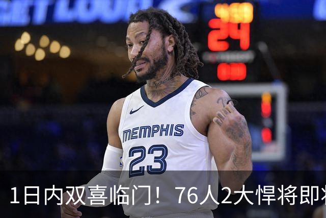 1日内双喜临门！76人2大悍将即将复出，詹姆斯和恩比德能松口气了