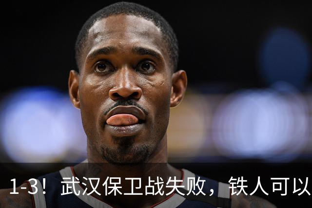 1-3！武汉保卫战失败，铁人可以放心了，球迷：踢得像在找下家