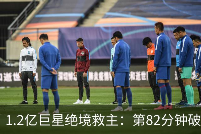 1.2亿巨星绝境救主：第82分钟破门，拯救阿森纳，孔帕尼不敢相信