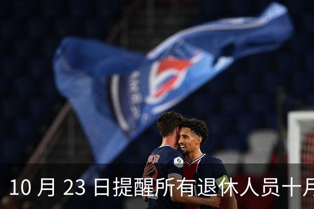 10 月 23 日提醒所有退休人员十月份养老金到账，一定要核对三样内容