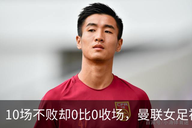 10场不败却0比0收场，曼联女足被埃弗顿门将挡在门外