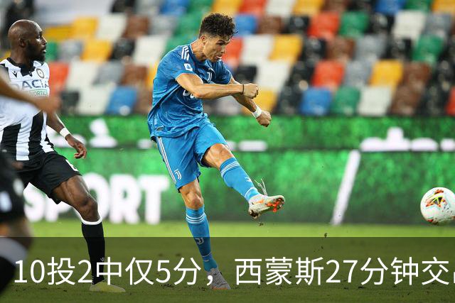 10投2中仅5分，西蒙斯27分钟交出5次犯规