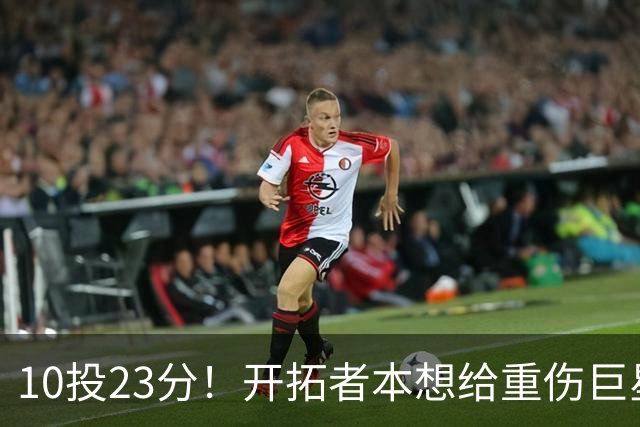10投23分！开拓者本想给重伤巨星养老，结果痊愈回归，1400万超值