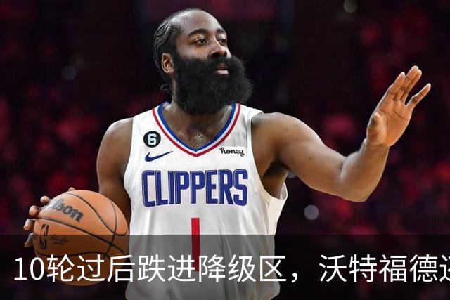 10轮过后跌进降级区，沃特福德还要再换帅吗
