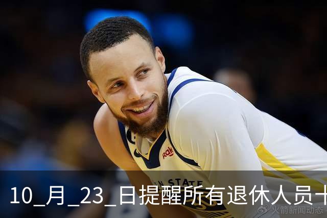 10 月 23 日提醒所有退休人员十月份养老金到账，一定要核对三样内容