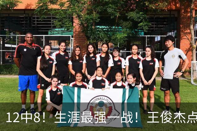 12中8！生涯最强一战！王俊杰点评中国男篮