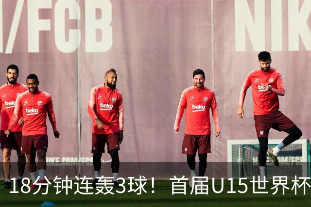 18分钟连轰3球！首届U15世界杯决赛：西班牙3-0大胜捷克成功问鼎