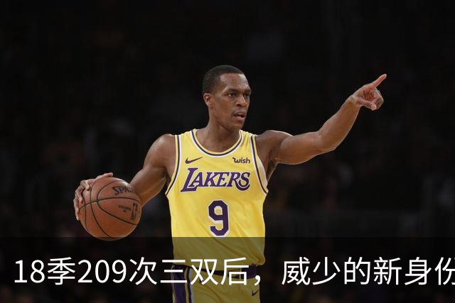 18季209次三双后，威少的新身份是联赛联合创始人