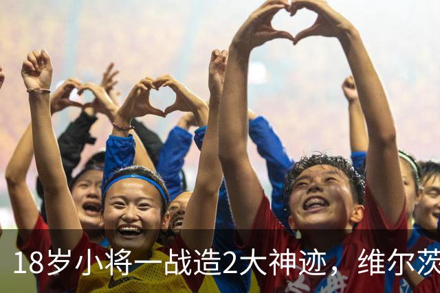 18岁小将一战造2大神迹，维尔茨破球荒，利物浦4-3逆转黄潜