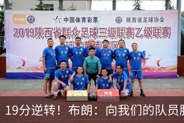 19分逆转！布朗：向我们的队员脱帽致敬 替补阵容表现太棒了