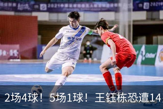 2场4球！5场1球！王钰栋恐遭14岁“拉玛西亚天才”取代，国足未来核心或迎易主