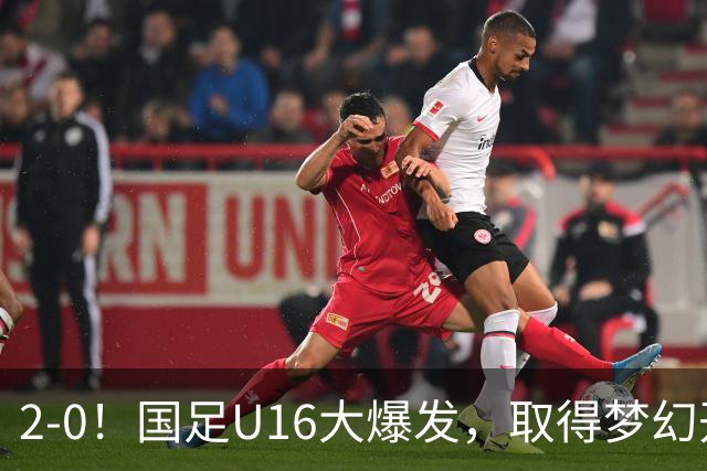 2-0！国足U16大爆发，取得梦幻开局，开场4分钟进球，刘宇洋破门
