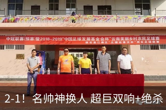 2-1！名帅神换人 超巨双响+绝杀 15亿豪门笑傲国家德比 终结死敌联赛全胜