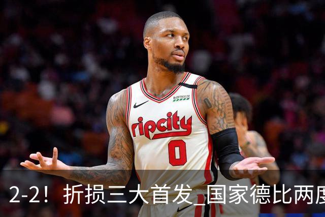 2-2！折损三大首发 国家德比两度领先惨遭绝平 10.4亿豪门14场不败